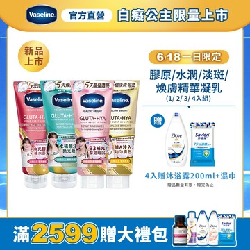 【Vaseline凡士林】官方直營 膠原/水潤/淡斑/ 煥膚精華凝乳(1/ 2/ 3/ 4入)
