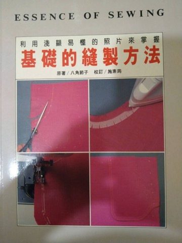 基礎的縫製方法－實用洋裁12【二手書_良好】TAAZE讀冊生活