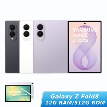 【Galaxy Tab S10 FE組】SAMSUNG Galaxy Z Fold8 12G/512G