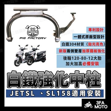 🔥送發票現貨免運 JETSL 白鐵省力中柱 省力中柱 中柱 JETSL 省力白鐵中柱 強化中柱 中柱 JETSL強化中柱