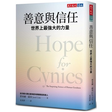 善意與信任：世界上最強大的力量