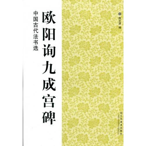 欧陽詢九成宮碑　中国古代法書選　中国語書道 欧#38451;#35810;九成#23467;碑　中国古代法#20070;#36873;