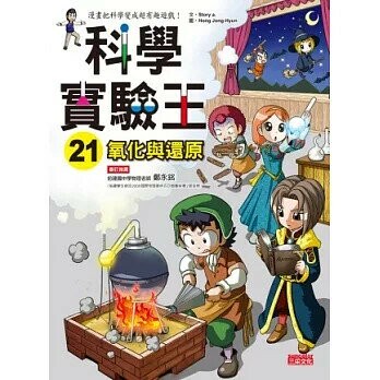科學實驗王21：氧化與還原 (1版) Story  三采