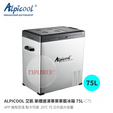 C75 ALPICOOL 艾凱 單槽速凍專業車載冰箱75L 行動冰箱 車用冰箱 車載冰箱 電冰箱急凍-20度 遠端APP