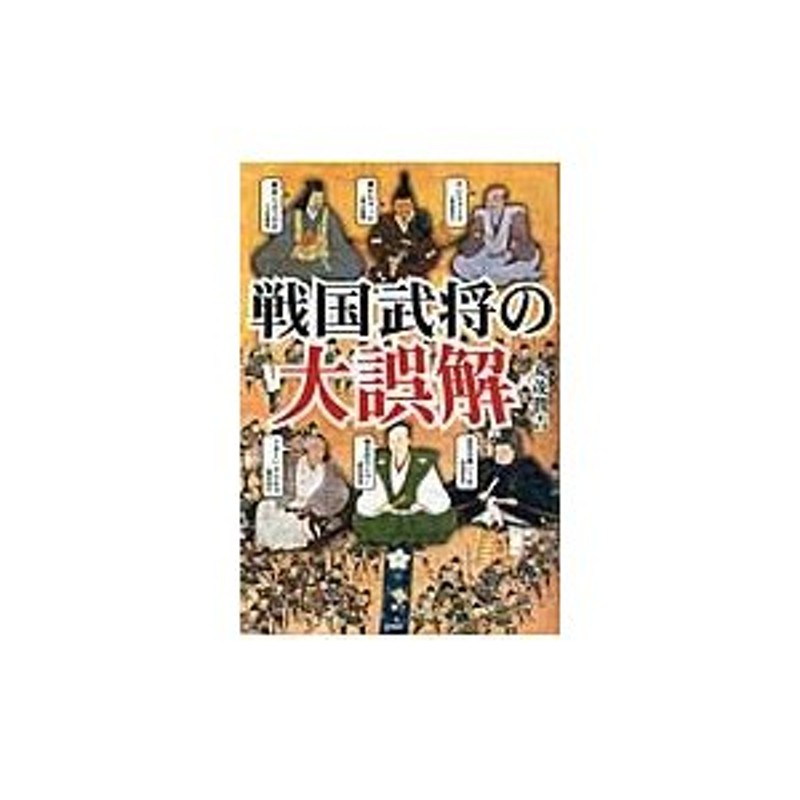 丸茂　戦国武将の大誤解武将たちの意外な素顔　著　潤吉　LINEショッピング