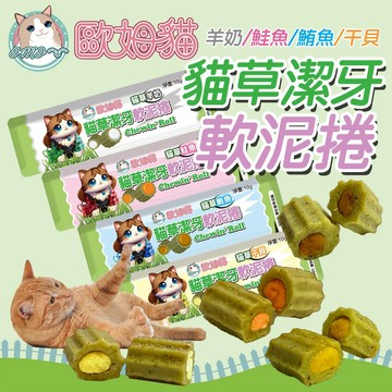 歐姆貓 貓草潔牙軟泥捲10g 潔牙零食 貓零食 貓點心 軟泥捲 貓肉泥 潔牙 軟泥 貓草零食 鮪魚 鮭魚 羊奶 干貝
