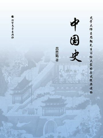 【電子書】【学生必读·教科书级】中国史（史学大师吕思勉先生写给大家的历史经典读物）