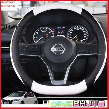 把套 方向盤套 【把套】方向盤套 把套 Nissan 日產方向盤套 真皮方向盤套 nissan tiida livina