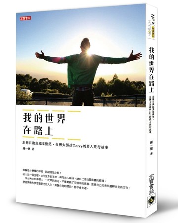 我的世界在路上：走遍日澳紐蒐集微笑，台灣大男孩Terry的動人旅行故事[二手書_良好]