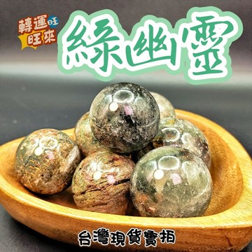 【台灣現貨】天然 異象 綠 幽靈 Green Phantom 千層 滿天星 聚寶盆 水晶 球 礦石 鬼佬財神 轉運 開運