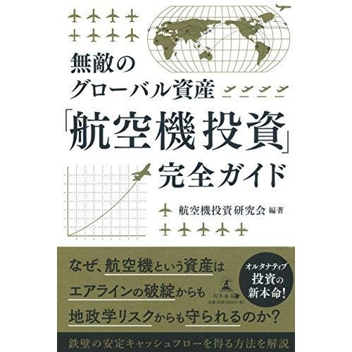 無敵のグローバル資産 航空機投資 完全ガイド