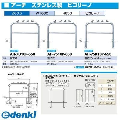 サンポール AH-7S10P-650交換用本体のみ 直送 代引不可 アーチ 車止め