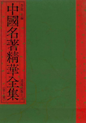 【電子書】中國名著精華全集(第10冊)