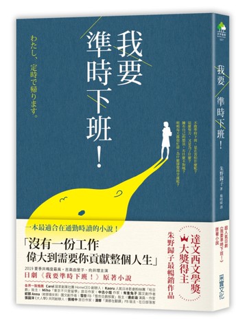 我要準時下班！（日劇《我要準時下班》原著小說）[二手書_良好]