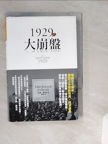 【書寶二手書T9／社會_USH】1929年大崩盤_羅若蘋, 約翰‧高伯