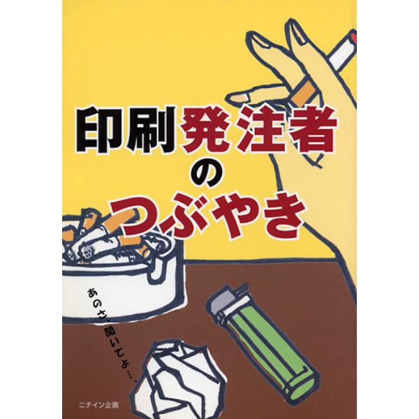 印刷発注者のつぶやき