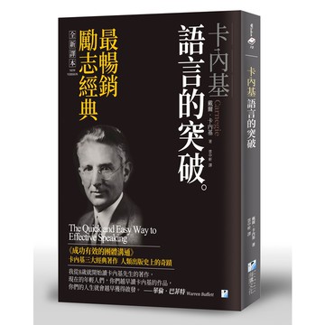 卡內基:語言的突破(戴爾卡內基) 墊腳石購物網