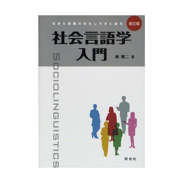 社会言語学入門 生きた言葉のおもしろさに迫る