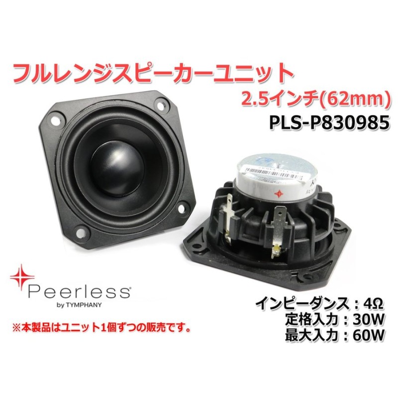 Peerless PLS-P830985 フルレンジスピーカーユニット2.5インチ(62mm) 4Ω/MAX60W [スピーカー自作/DIYオーディオ]  通販 LINEポイント最大0.5%GET | LINEショッピング