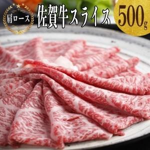 ふるさと納税 上場亭　佐賀牛肩ローススライス（すき焼き・しゃぶしゃぶ）500g 佐賀県玄海町