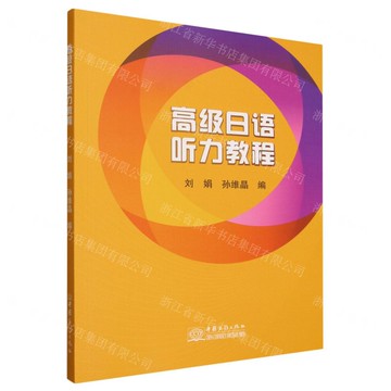 高級日語聽力教程丨天龍圖書簡體字專賣店丨9787510355646 (tl2515)