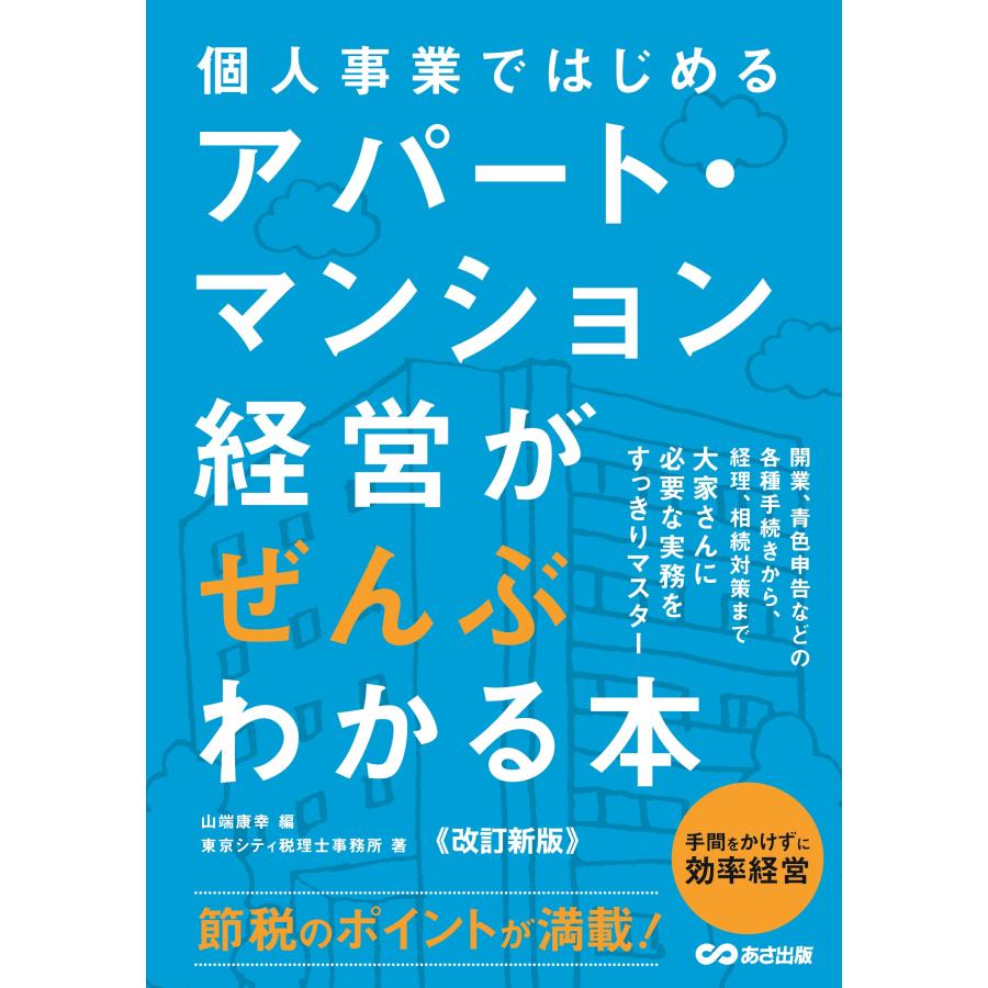 個人事業ではじめるアパート・マンション経営がぜんぶわかる本