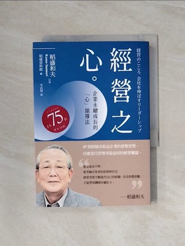 【書寶二手書T4／財經企管_WAU】稻盛和夫 經營之心（新裝紀念版）：企業永續成長的「心」領導法_稻盛和夫 Kazuo Inamori, 李貞慧