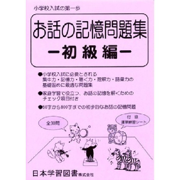 お話の記憶問題集 初級編