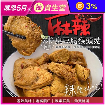 【木木蔬素】麻辣臭豆腐猴頭菇500g