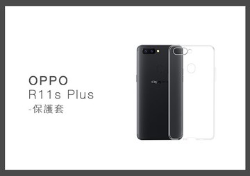 OPPO R11s Plus 清水套 手機保護套 (密封袋裝)