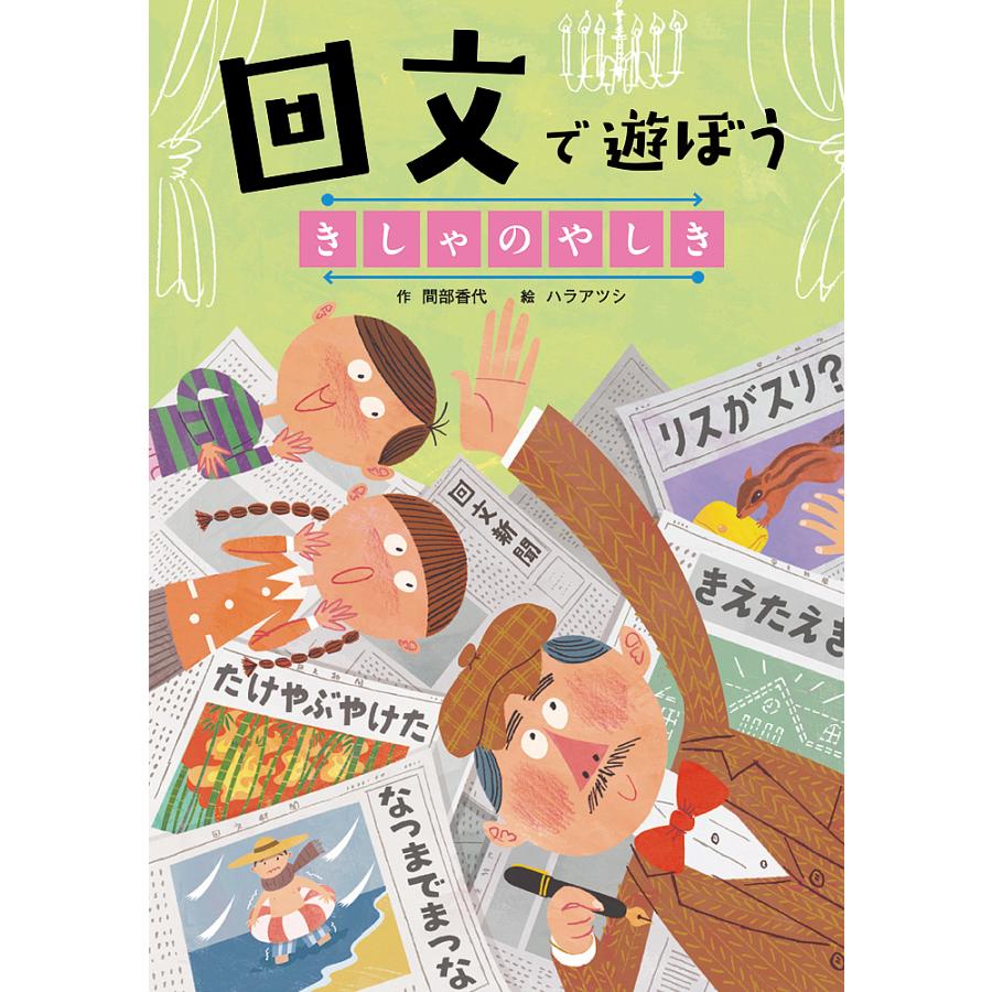 回文で遊ぼう きしゃのやしき 間部香代 ハラアツシ