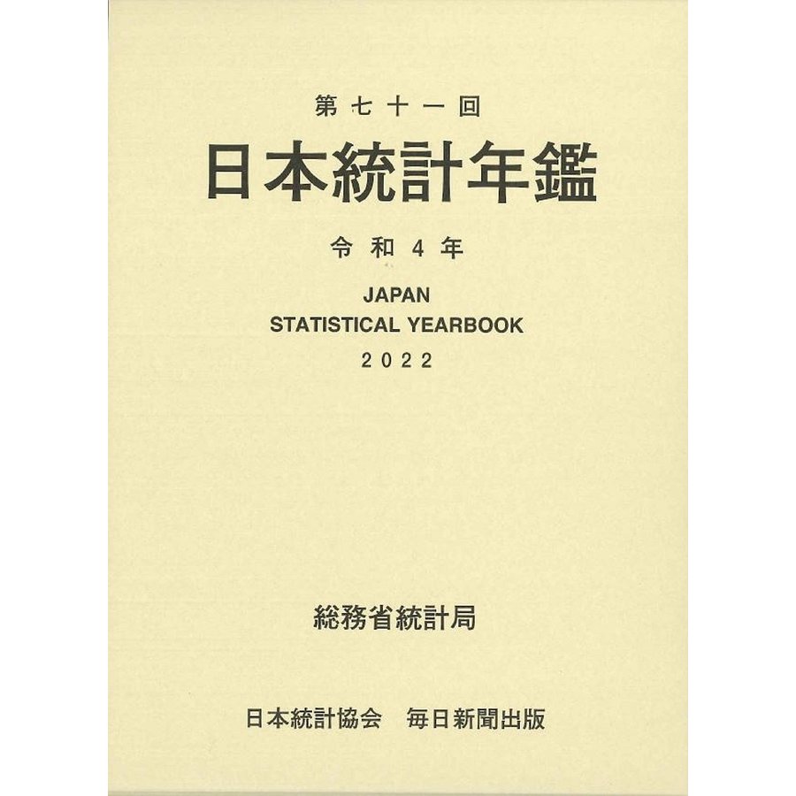 日本統計年鑑 第71回