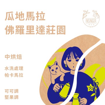 瓜地馬拉 佛羅里達 帕卡馬拉 水洗 半磅裝 咖啡豆