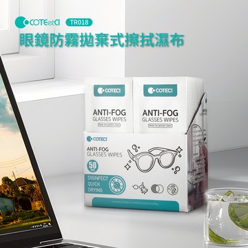 COTECi 眼鏡防霧拋棄式清潔濕巾TR018/50入（盒）_廠商直送