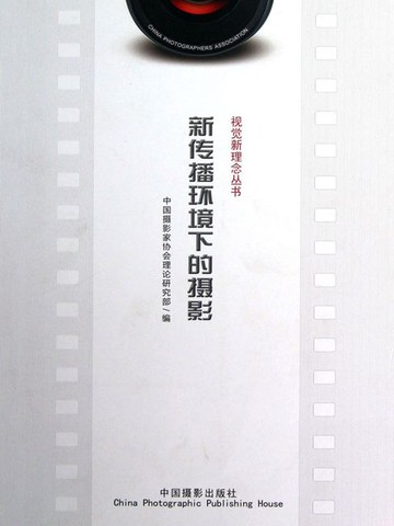 【電子書】新传播环境下的摄影