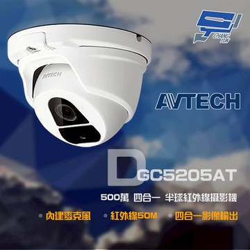 昌運監視器 AVTECH 陞泰 DGC5205AT 500萬 半球紅外線攝影機 內建麥克風 以新款DGC5204MAT出貨