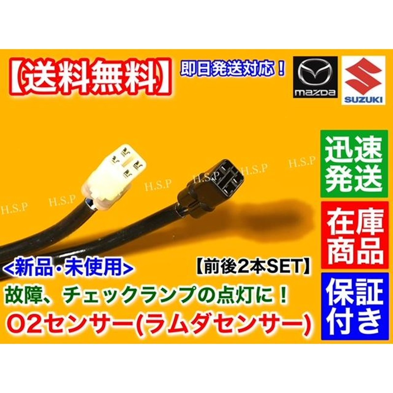 エブリィ バン ワゴン DA64V DA64W ターボ 新品 O2センサー 前後 2本セット フロント リア 18213-68H60  18213-68H70 エブリイ エブリィ エキマニ エキパイ | LINEブランドカタログ