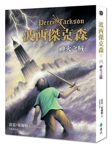 波西傑克森（1）：神火之賊[二手書_普通]