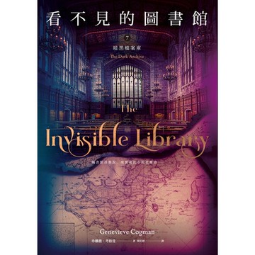 看不見的圖書館 7：暗黑檔案庫_Readmoo 讀墨電子書