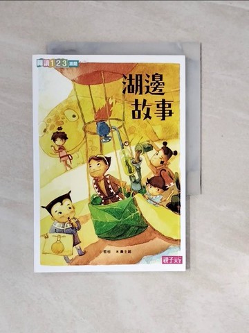 【書寶二手書T9／兒童文學_V2X】湖邊故事_哲也