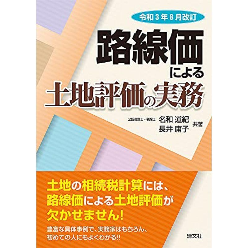 令和3年8月改訂 路線価による土地評価の実務