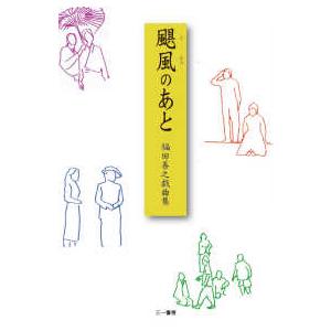 颶風のあと 福田善之戯曲集