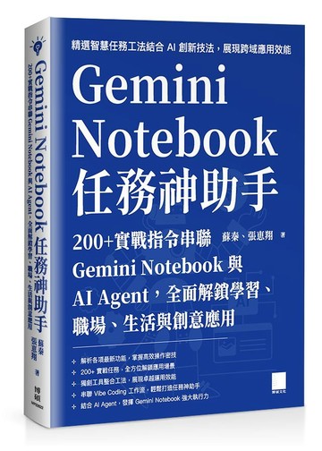 Gemini Notebook 任務神助手：200+ 實戰指令串聯 Gemini Notebook 與 AI Agent，全面解鎖學習、職場、生活與創意應用