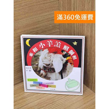 【雷根360免運】【送贈品】來和小羊羔照個相 #八成新 #八成新【Q-B2148】