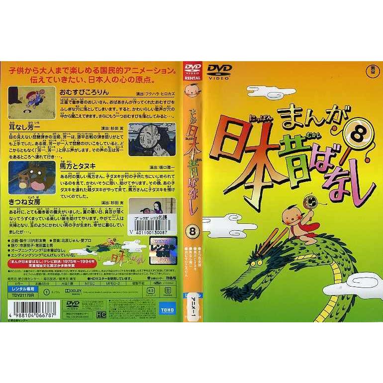 [DVDアニメ] まんが日本昔ばなし 第８巻[おむすびころりん／耳なし