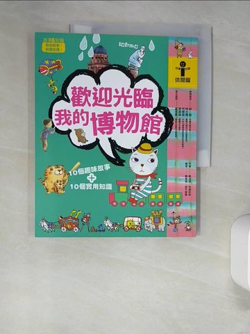 【書寶二手書T1／兒童文學_UEW】歡迎光臨我的博物館_劉旭恭、林滿秋等
