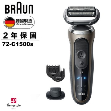 德國百靈BRAUN-7系列PRO 智能靈動電動刮鬍刀/電鬍刀-附鬢角刀 72-C1500s