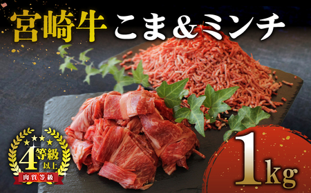 KU044 ＜宮崎牛＞こま肉＆宮崎牛ミンチ1kgセット！美味しい牛肉をご家庭で