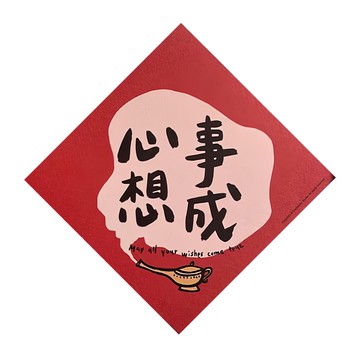 GUOHOUSE STUDIO 郭公館工作室 心想事成春聯 台灣製 220磅美術紙  145 x 145mm