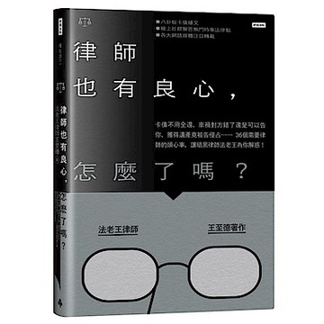 律師也有良心，怎麼了嗎？【城邦讀書花園】